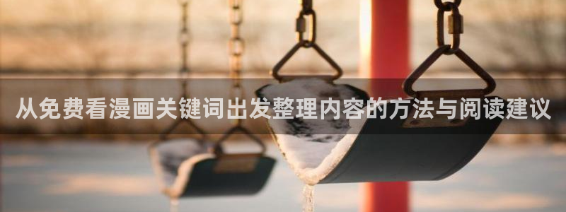 免费漫画网站大全
