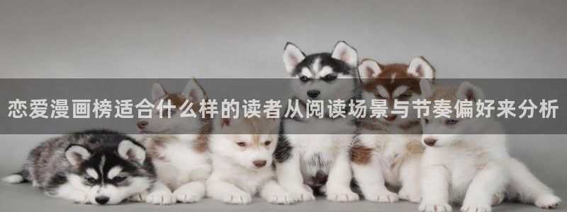 免费看漫画少年漫画:恋爱漫画榜适合什么样的读者从阅读场景与节奏偏好来分析