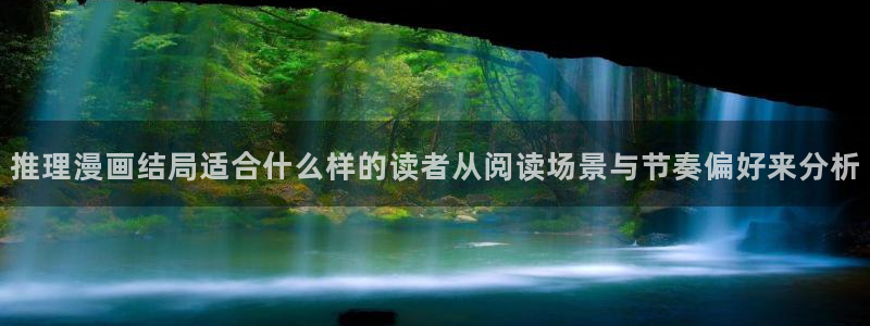 免费看漫画网站最新地址：推理漫画结局适合什么样的读者从阅读场景与节奏偏好来分析