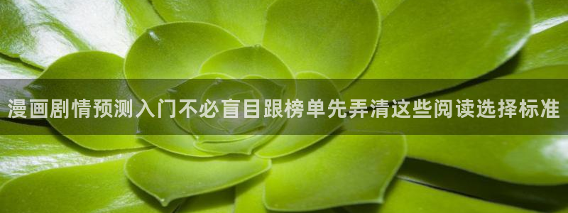 免费漫画漫画查询：漫画剧情预测入门不必盲目跟榜单先弄清这些阅读选择标准