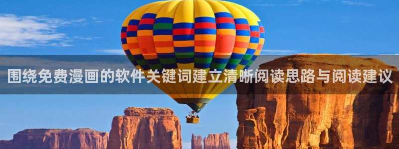 免费漫画作品推荐:围绕免费漫画的软件关键词建立清晰阅读思路与阅读建议