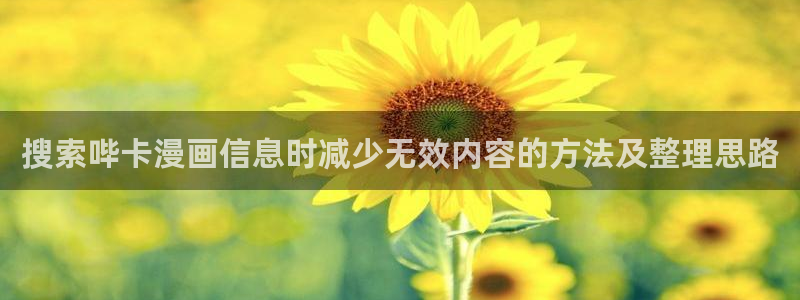 免费漫画漫画推荐:搜索哔卡漫画信息时减少无效内容的方法及整理思路