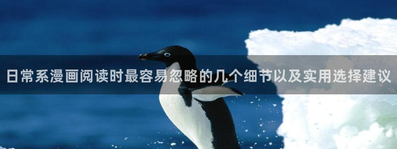 免费看漫画在线网站：日常系漫画阅读时最容易忽略的几个细节以及实用选择建议