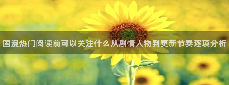 漫画免费看网址大全：国漫热门阅读前可以关注什么从剧情人物到更新节奏逐项分析