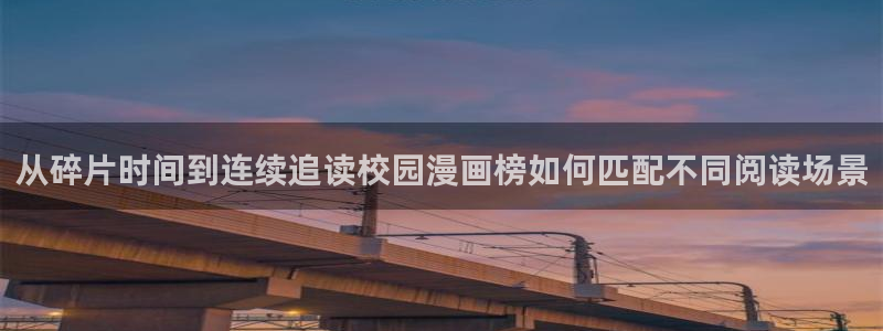 免费看漫画找漫画:从碎片时间到连续追读校园漫画榜如何匹配不同阅读场景