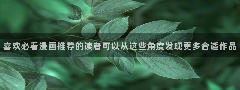 免费漫画穿越漫画：喜欢必看漫画推荐的读者可以从这些角度发现更多合适作品