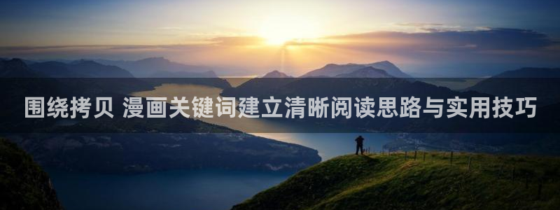 免费看漫画奇幻漫画：围绕拷贝 漫画关键词建立清晰阅读思路与实用技巧