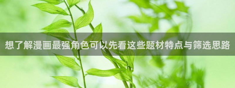 免费看漫画热门连载：想了解漫画最强角色可以先看这些题材特点与筛选思路