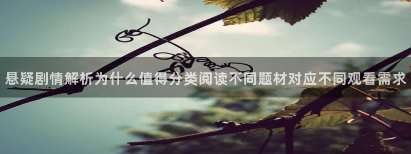 免费看漫画校园漫画:悬疑剧情解析为什么值得分类阅读不同题材对应不同观看需求